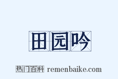 田园吟是什么意思的图片